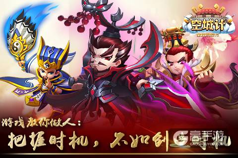 《空城计》教你做人：把握时机 不如创造时机