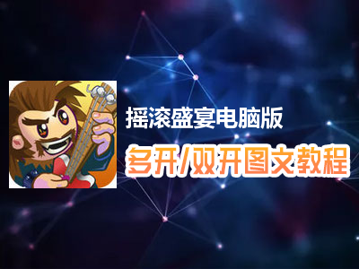 摇滚盛宴怎么双开、多开？摇滚盛宴双开、多开管理器使用图文教程