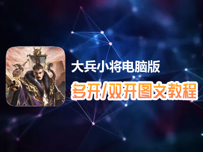 大兵小将怎么双开、多开？大兵小将双开、多开管理器使用图文教程