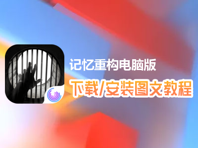 记忆重构电脑版下载、安装图文教程　含：官方定制版记忆重构电脑版手游模拟器