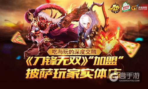 吃与玩的深度交融：《刀锋无双》“加盟”披萨玩家实体店