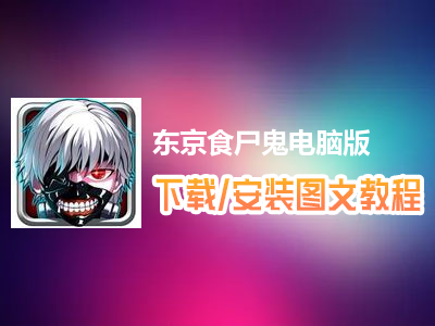 东京食尸鬼电脑版下载、安装图文教程　含：官方定制版东京食尸鬼电脑版手游模拟器