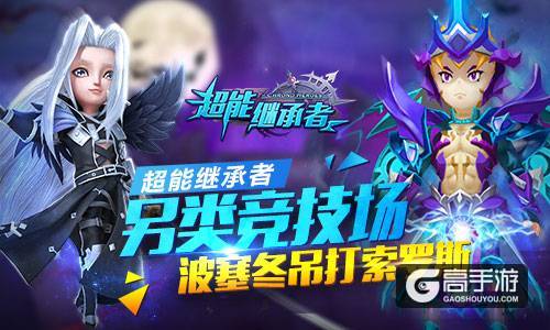 波塞冬吊打索罗斯？《超能继承者》另类竞技场