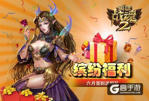 缤纷福利《英雄战魂2》六月签到送好礼