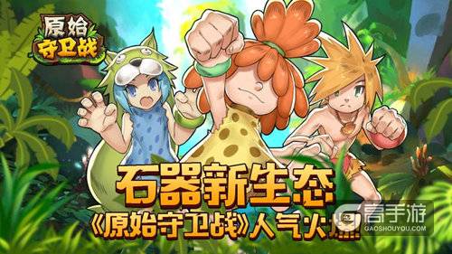 石器新生态《原始守卫战》新版本人气火爆！