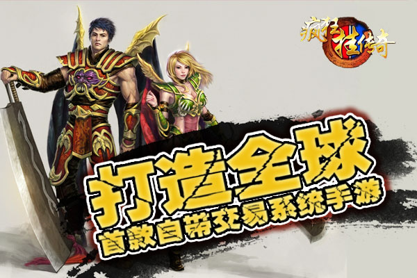 《疯狂挂传奇》打造全球首款自带交易系统手游
