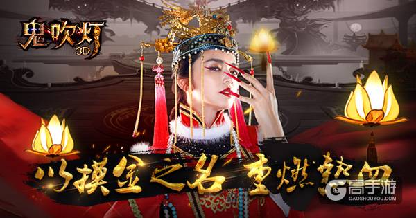 《鬼吹灯3D》全平台霸气上线！ 打造全民摸金时代