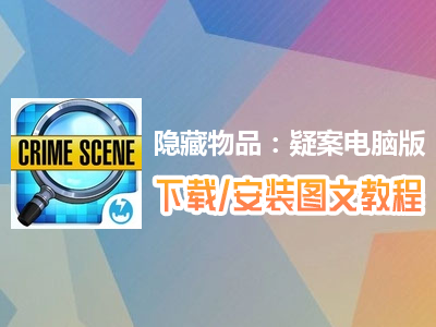 隐藏物品：疑案电脑版下载、安装图文教程　含：官方定制版隐藏物品：疑案电脑版手游模拟器