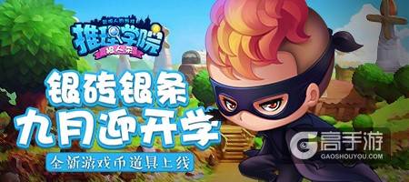 《推理学院》游戏币可直接赠送！新道具银砖上线