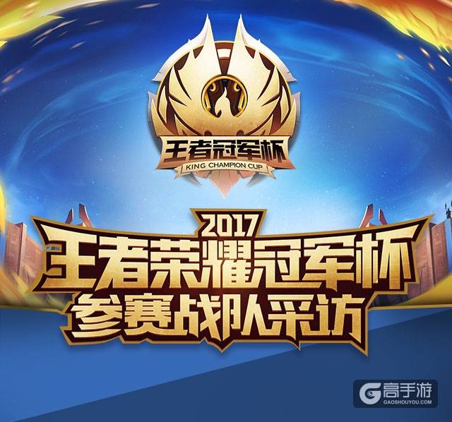 sViper战队赛前采访：总结过去，向着冠军杯冲击！