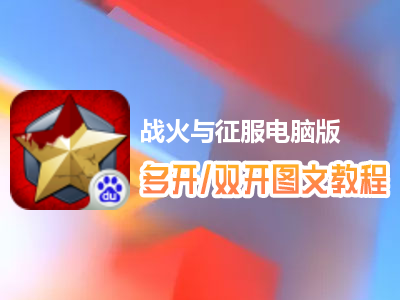 战火与征服怎么双开、多开？战火与征服双开、多开管理器使用图文教程