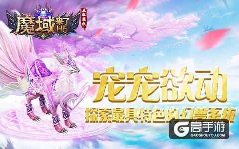 宠宠欲动！探索《魔域来了》最具特色的幻兽系统
