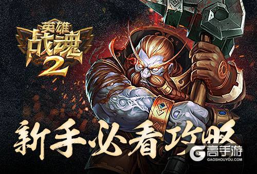 新手必看《英雄战魂2》实用攻略大全
