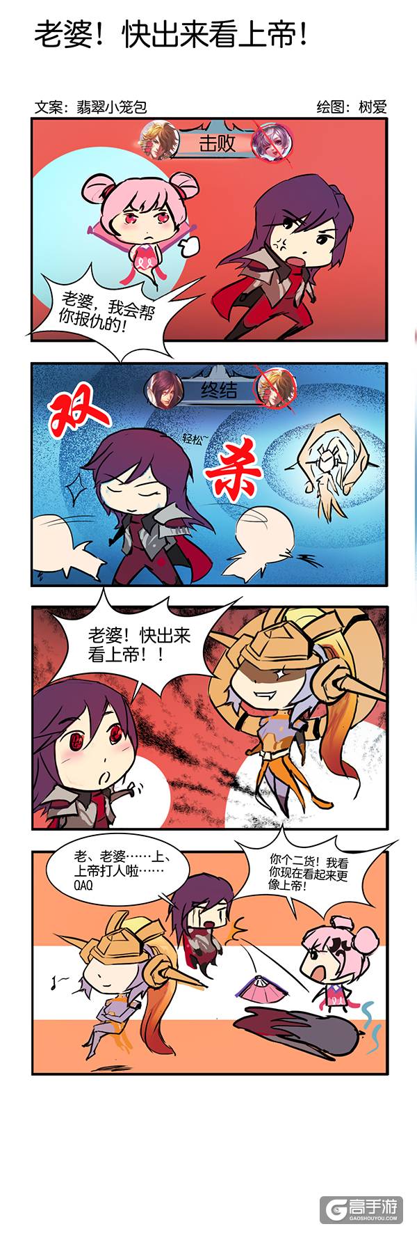 【王者荣耀漫画】老婆！快出来看上帝！
