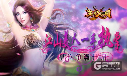 江山美人一手执掌 《英雄X三国》皇位争霸开启