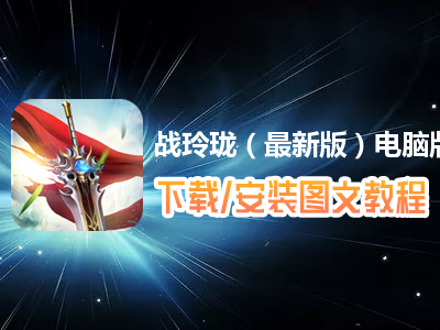 战玲珑（最新版）电脑版下载、安装图文教程　含：官方定制版战玲珑（最新版）电脑版手游模拟器