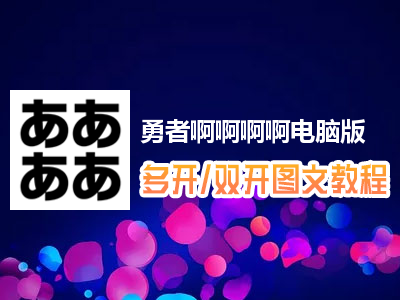 勇者啊啊啊啊怎么双开、多开？勇者啊啊啊啊双开、多开管理器使用图文教程