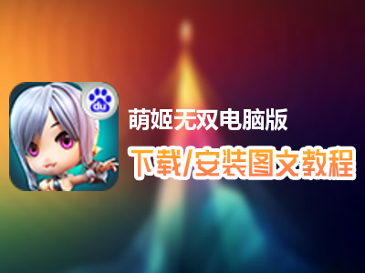 萌姬无双电脑版下载、安装图文教程　含：官方定制版萌姬无双电脑版手游模拟器
