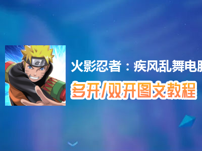 火影忍者：疾风乱舞怎么双开、多开？火影忍者：疾风乱舞双开、多开管理器使用图文教程