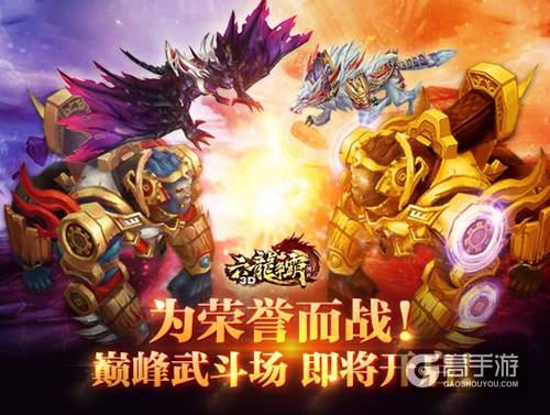 《六龙争霸3D》7月14日焕新来袭 巅峰武斗场活动大集结