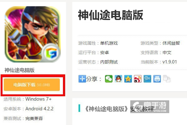  神仙途电脑版下载