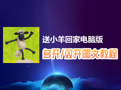 送小羊回家怎么双开、多开？送小羊回家双开、多开管理器使用图文教程