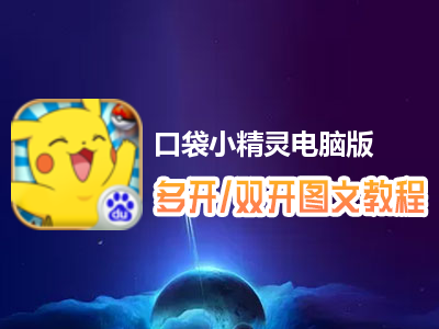 口袋小精灵怎么双开、多开？口袋小精灵双开、多开管理器使用图文教程