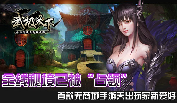 武极天下手游养出玩家新爱好 全线秘境已被“占领
