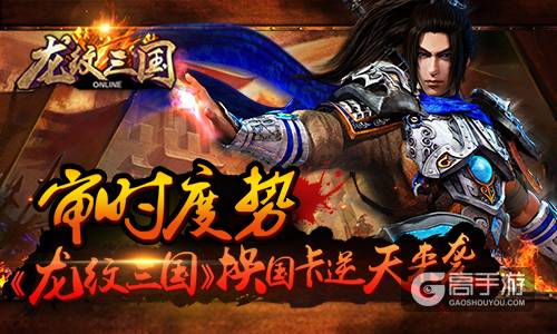 审时度势！《龙纹三国》换国卡逆天来袭