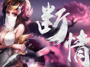 《风云》手游断情门派简介