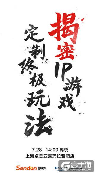 新动召开战略发布会 将携畅元国讯开启IP盛宴