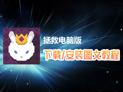 拯救电脑版下载、安装图文教程　含：官方定制版拯救电脑版手游模拟器