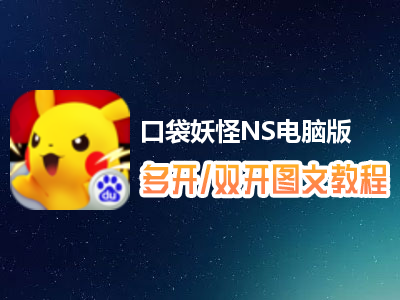 口袋妖怪NS怎么双开、多开？口袋妖怪NS双开、多开管理器使用图文教程