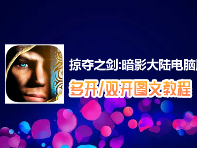 掠夺之剑:暗影大陆怎么双开、多开？掠夺之剑:暗影大陆双开、多开管理器使用图文教程