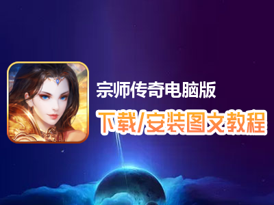 宗师传奇电脑版下载、安装图文教程　含：官方定制版宗师传奇电脑版手游模拟器