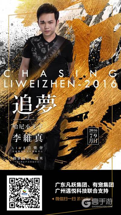 《捕鱼传奇》邀您和哈尼小王子李维真一起追梦！