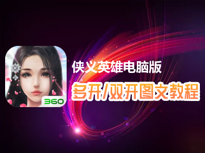 侠义英雄怎么双开、多开？侠义英雄双开、多开管理器使用图文教程