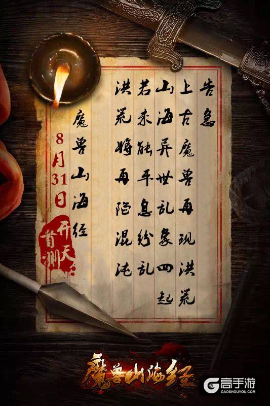 天命将启《魔兽山海经》8月31日开天首测预约开启