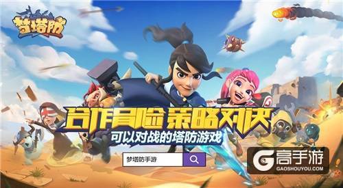 人气爆棚 《梦塔防》手游终极封测今日结束