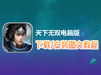 天下无双电脑版下载、安装图文教程　含：官方定制版天下无双电脑版手游模拟器