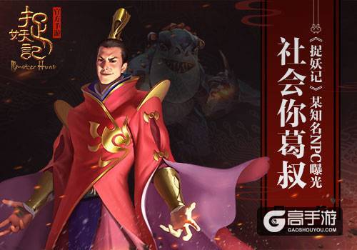 社会你葛叔 《捉妖记》手游某知名NPC曝光