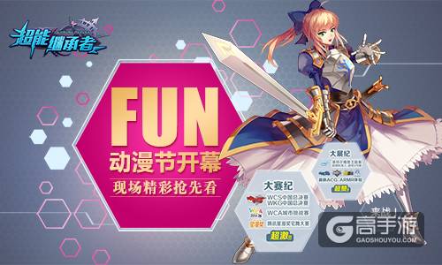 FUN动漫节明日开幕 《超能继承者》现场精彩抢先看