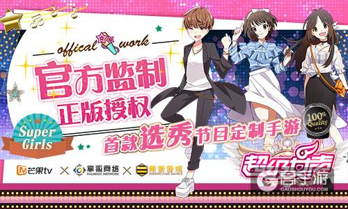 芒果tv正版授权《超级女声》官方手游即将推出