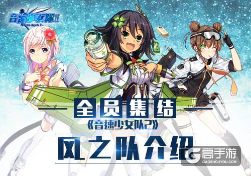 全员集结！揭秘《音速少女队2》风之队