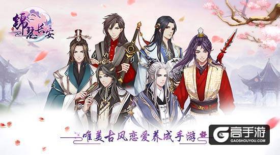 《锦瑟长安》精彩功能大盘点,海量CV全程配音打造沉浸式恋爱体验