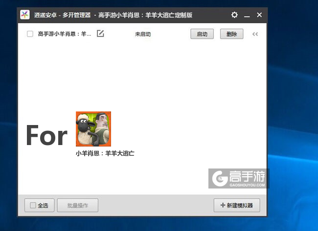 小羊肖恩：羊羊大逃亡双开/多开管理器主界面