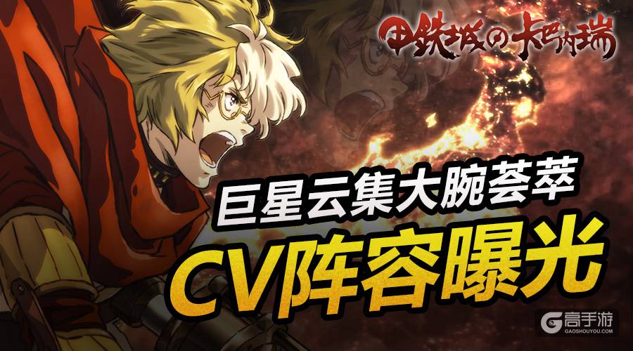 巨星云集大腕荟萃《甲铁城的卡巴内瑞》正版手游知名CV阵容曝光