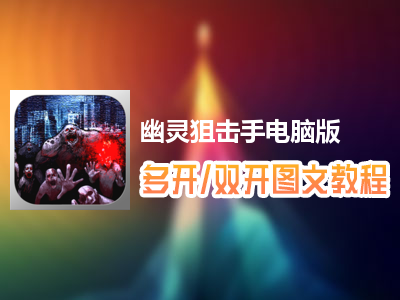 幽灵狙击手怎么双开、多开？幽灵狙击手双开、多开管理器使用图文教程