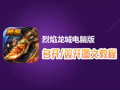 烈焰龙城怎么双开、多开？烈焰龙城双开、多开管理器使用图文教程