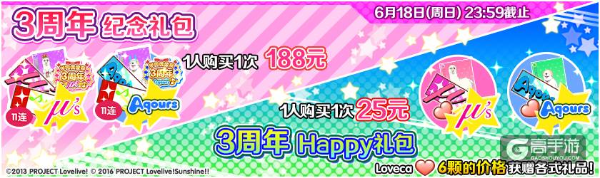《Love Live! 学园偶像祭》3周年纪念活动来袭